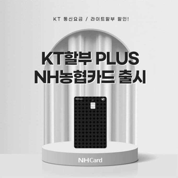 NH농협카드, 'KT할부 Plus NH농협카드' 출시 : 네이버 블로그