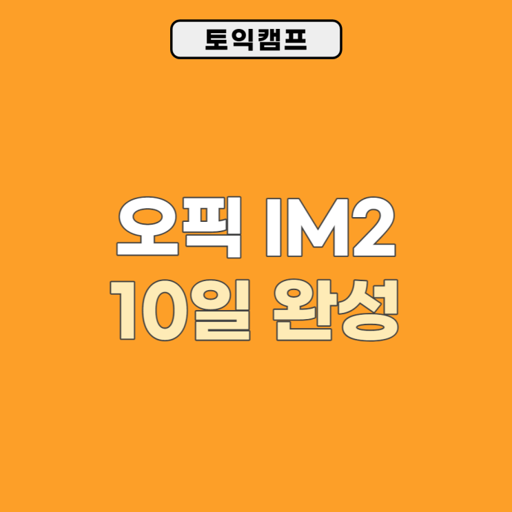 오픽 시험 접수부터 가격까지 한 방 정리!