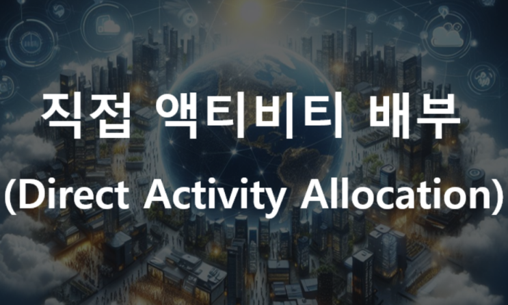 제품 원가계산(Product Costing) : 직접 액티비티 배부(Direct Activity Allocation) : 네이버 블로그