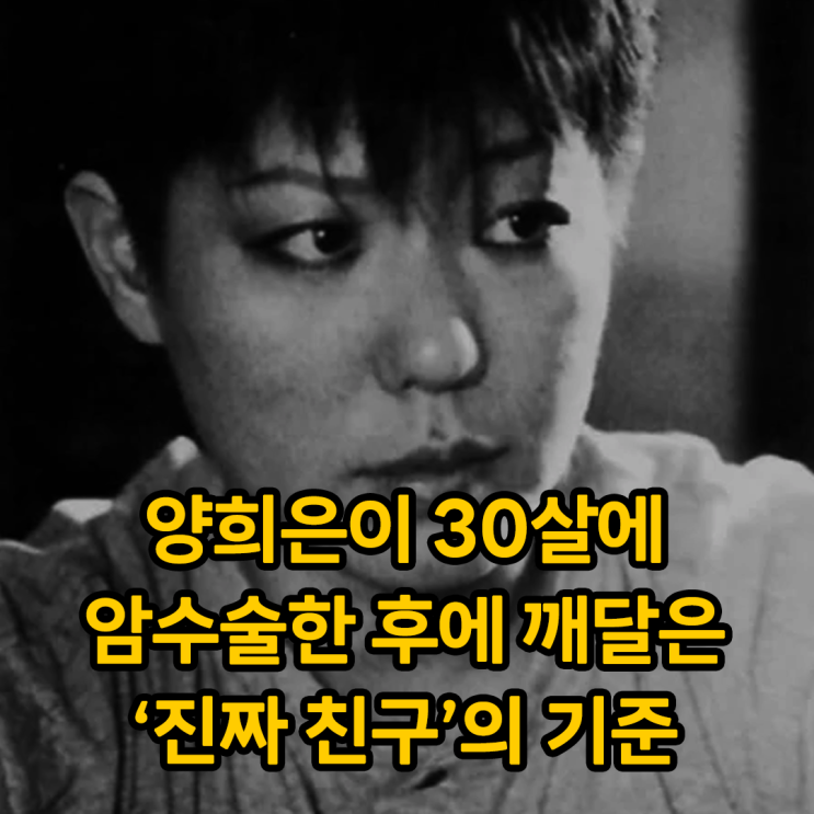양희은이 30살에 암수술 받으며 깨달은 '진짜 친구'