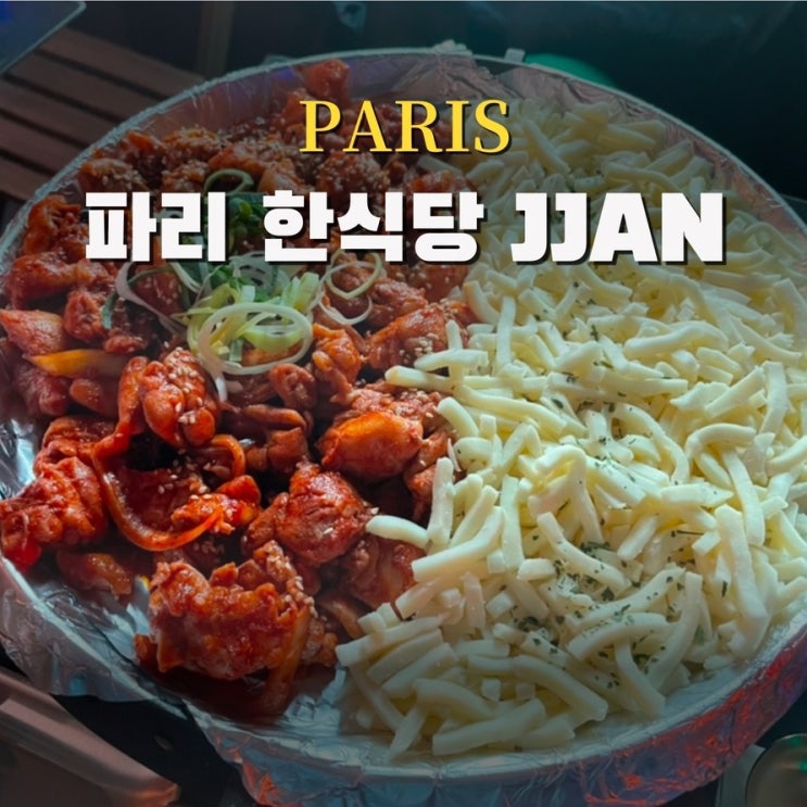 프랑스 파리 한식당 JJAN 닭갈비 분위기 나만의팁 까지! : 네이버 블로그