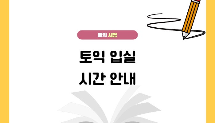 토익 입실시간, 언제까지 가능? 지각시간 정리