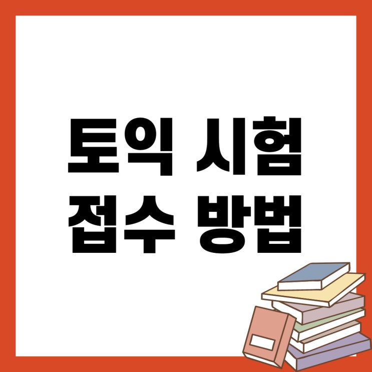 토익 시험접수 & 접수 비용까지 확인!
