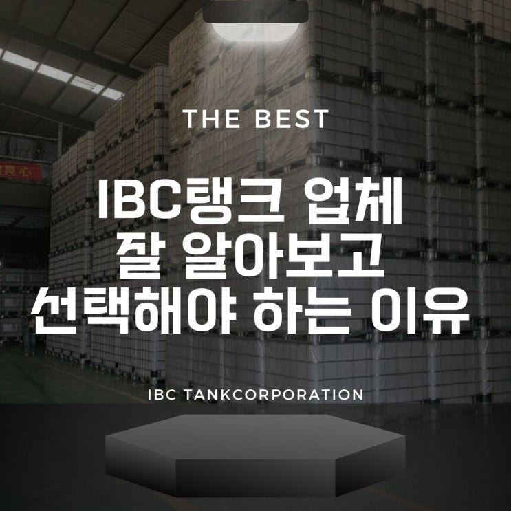 IBC탱크 업체 잘 알아보고 선택해야 하는 이유 : 네이버 블로그
