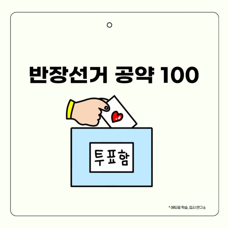 인기있는 반장선거 공약 100가지 : 네이버 블로그