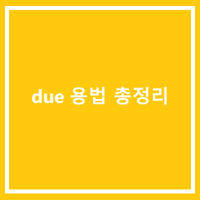 due 용법 총정리 : 네이버 블로그