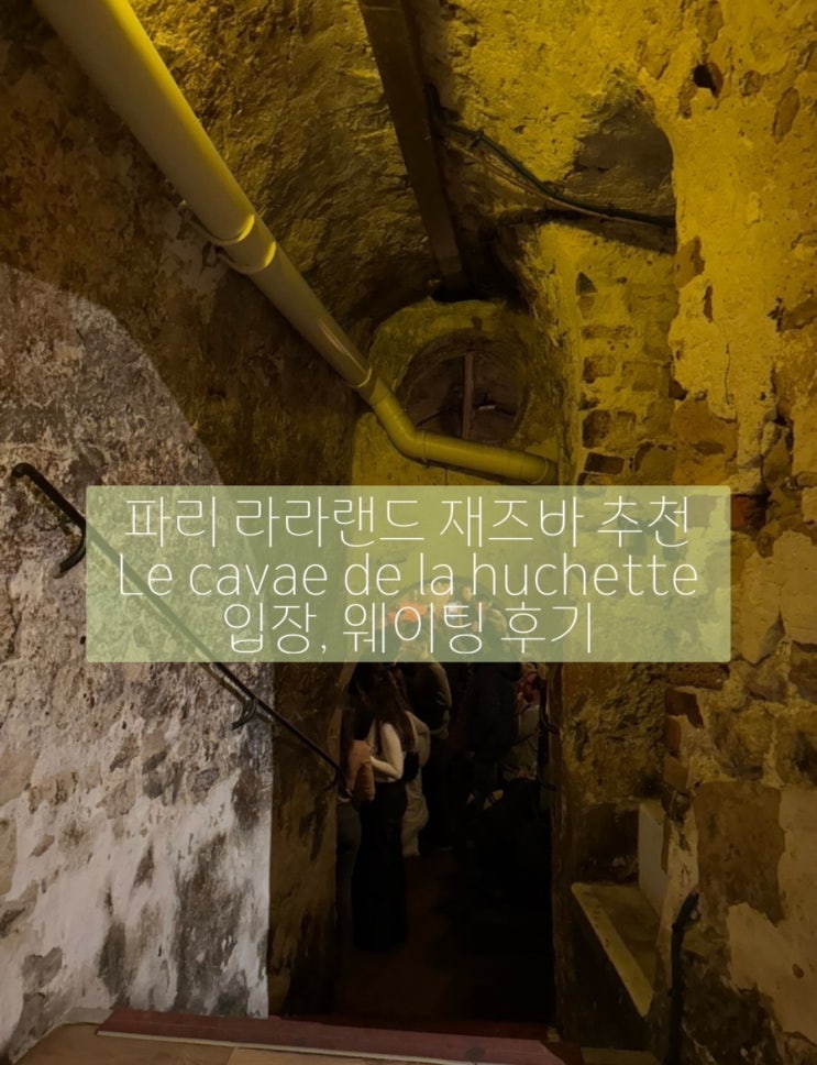파리술집 라라랜드 재즈바 르까보들라위셰뜨(Le caveau de la huchette) 웨....