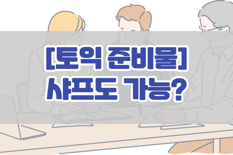 [토익 준비물] 토익 샤프도 가능할까? (필기구 규정)