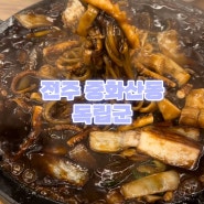 [중화산동 맛집] 해물돌짜장이 맛있는 전주 중식집 독립군