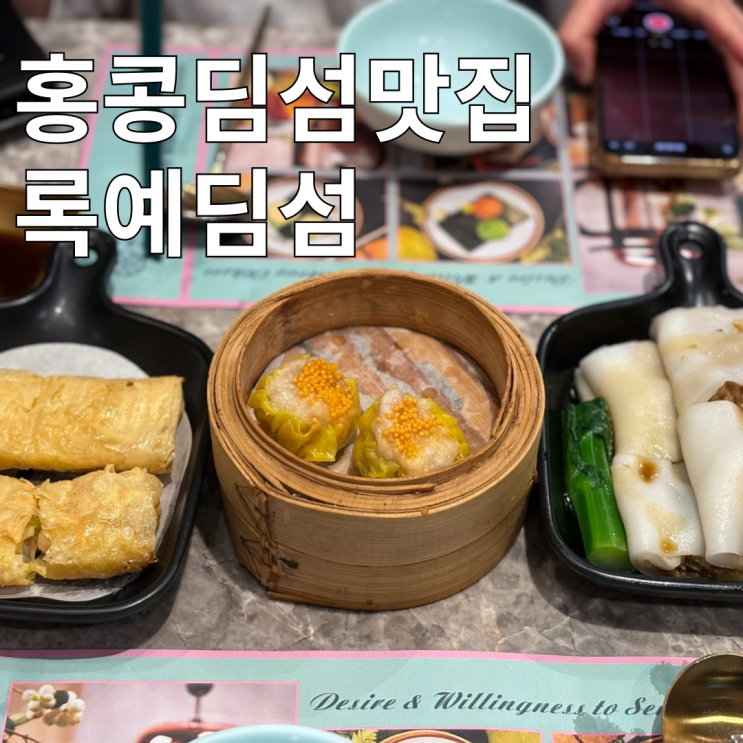 침사추이 딤섬 창펀 맛집 록예딤섬 현장웨이팅 방법 : 네이버 블로그