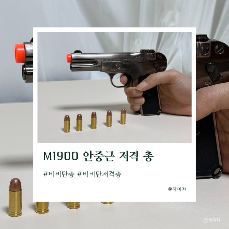 비비탄 저격 총 M1900 안중근 의사께서 사용했어요 : 네이버 블로그