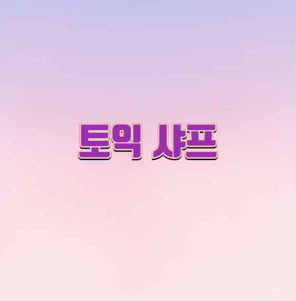 토익 샤프 가능해? 토익 시험 준비물