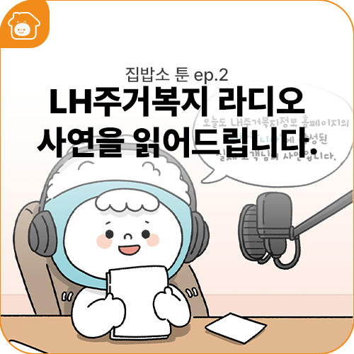 [집밥소 툰 ep.2] LH주거복지 라디오 사연을 읽어드립니다.