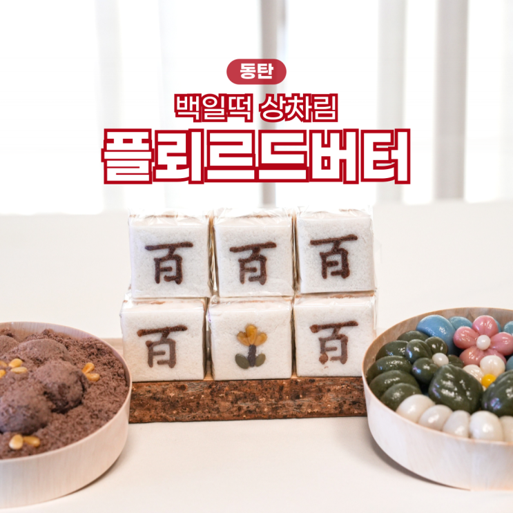 동탄 백일떡 세트 주문 플뢰르드버터 백설기 꽃송편 수수팥떡 : 네이버 블로그
