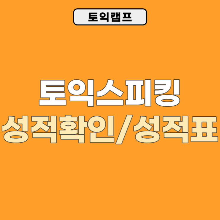 토익스피킹 성적확인/날짜/성적표 발급방법 총정리!