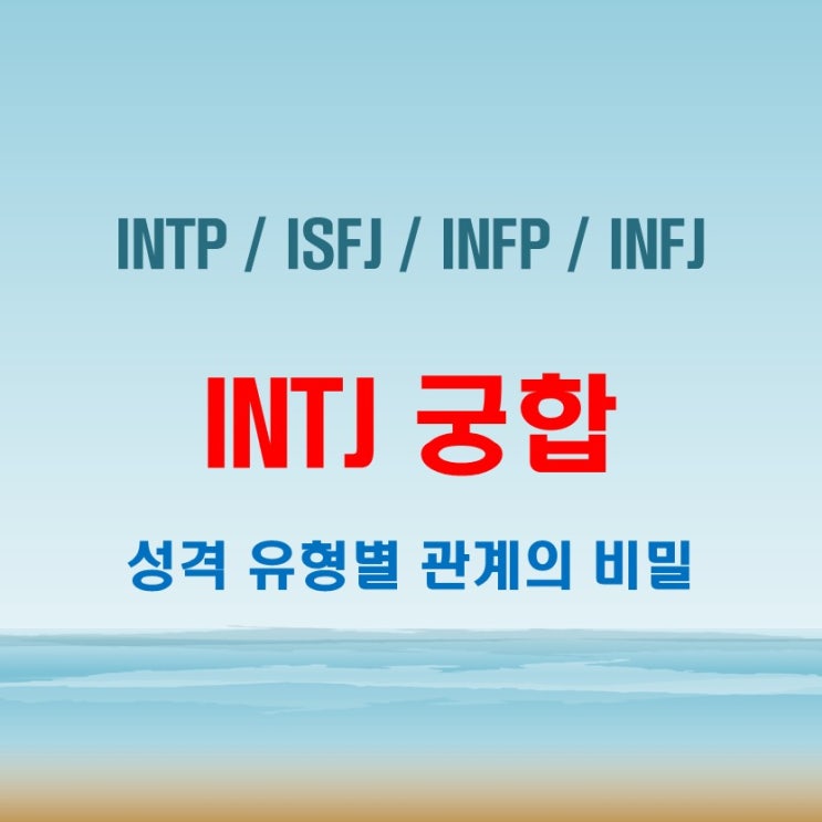 INTJ 와 INTP ISFJ INFP INFJ 여자 남자 궁합 완벽 정리 : 네이버 블로그