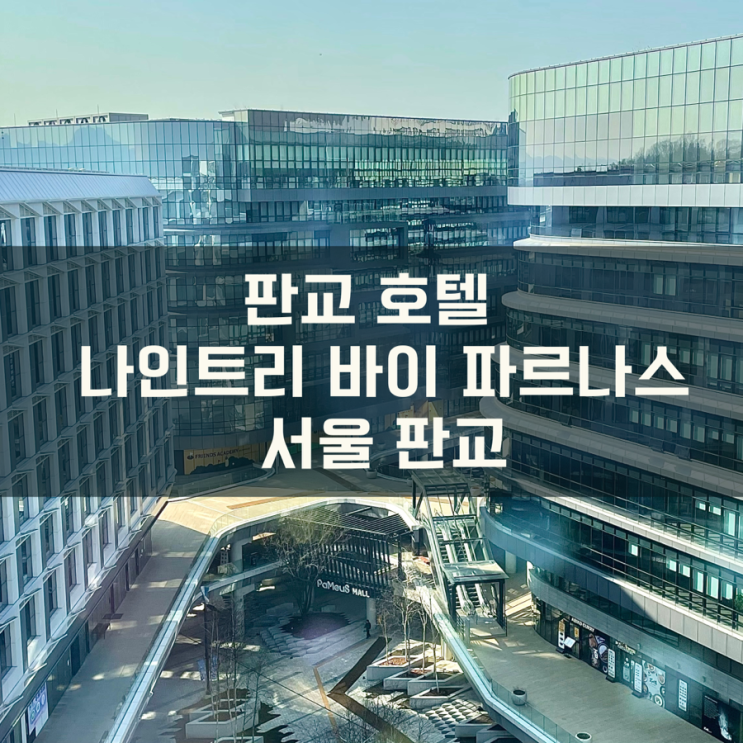 [판교 가성비 호텔] 판교 아이랑 가기 좋은 호텔 | 나인트리 바이 파르나스 서울 판교 : 네이버 블로그
