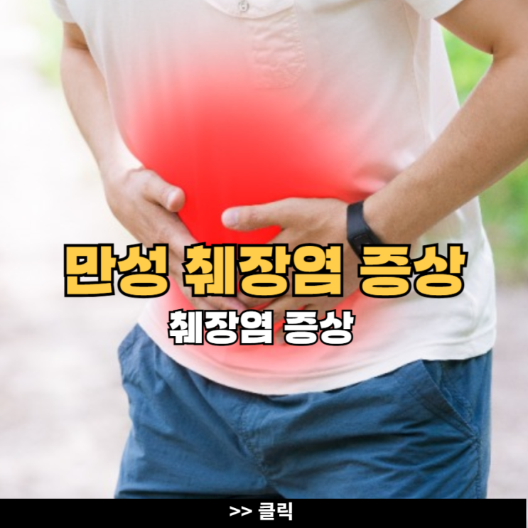 만성 췌장염 증상 원인 치료 : 네이버 블로그
