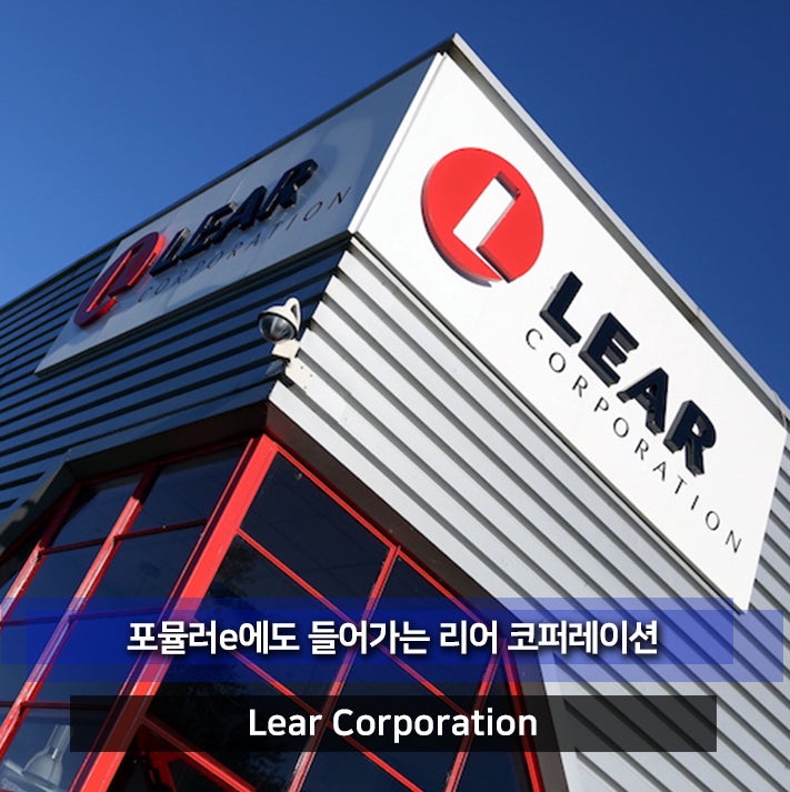자동차 시트 / 전기시스템 부품 브랜드 리어 코퍼레이션 (Lear Corporation) : 네이버 블로그