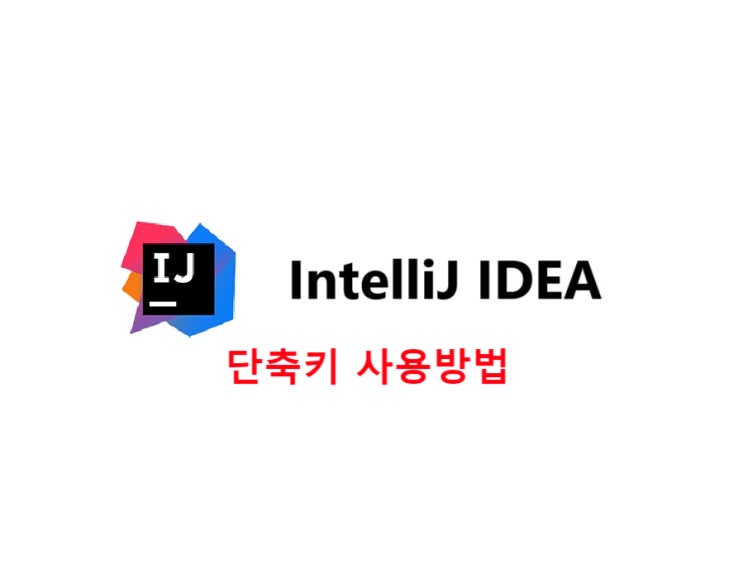 IntelliJ 인텔리제이 단축키(IntelliJ IDEA) : 네이버 블로그