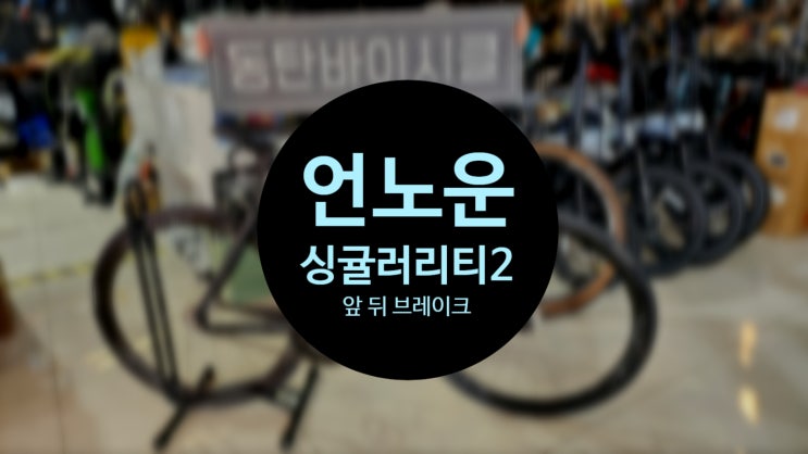 2동탄 픽시자전거 언노운 싱귤러리티2 출고 RX1 카본드롭바 입고 : 네이버 블로그