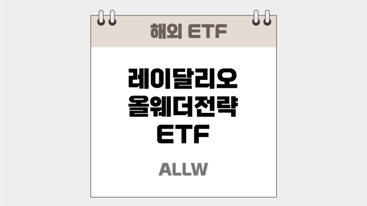 레이 달리오의 '올웨더' 투자전략을 활용한 ETF ALLW 알아보기 : 네이버 블로그