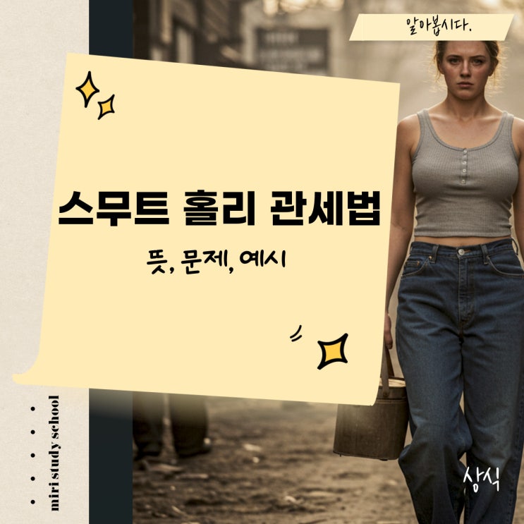 스무트 홀리 관세법 뜻, 대공황을 더 키웠다고? 보호무역주의의 역설 : 네이버 블로그