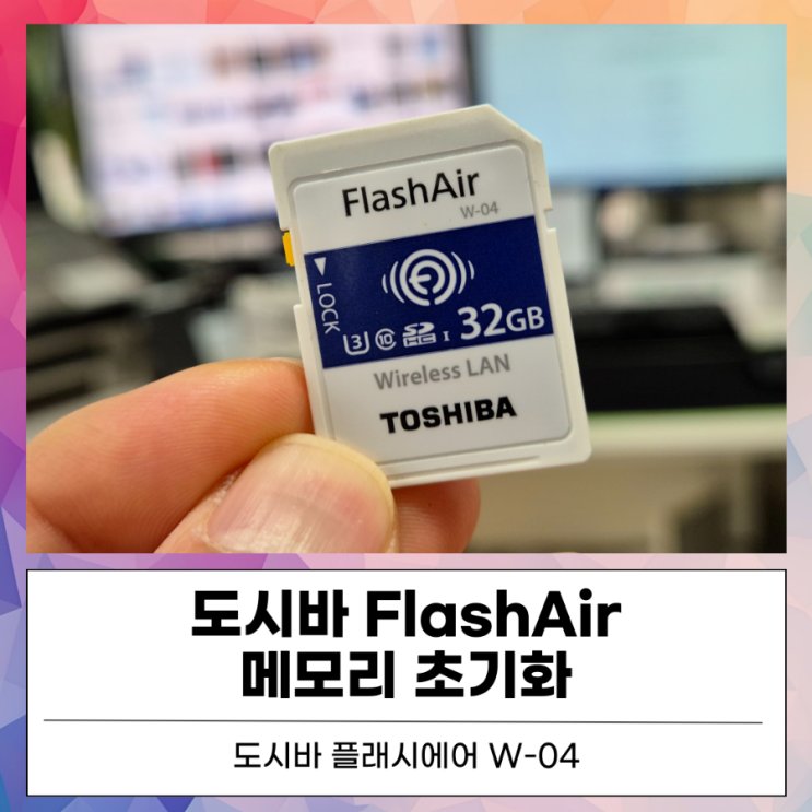 [Flashair] 도시바 플래시에어 초기화 설정하기 : 네이버 블로그