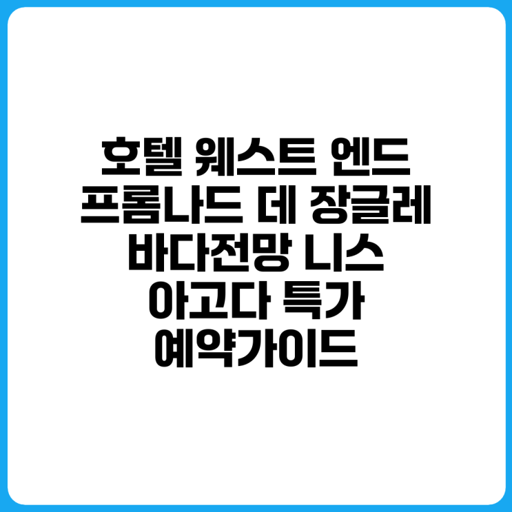 호텔 웨스트 엔드 프롬나드 데 장글레 (바다전망) 니스 아고다 특가 ....