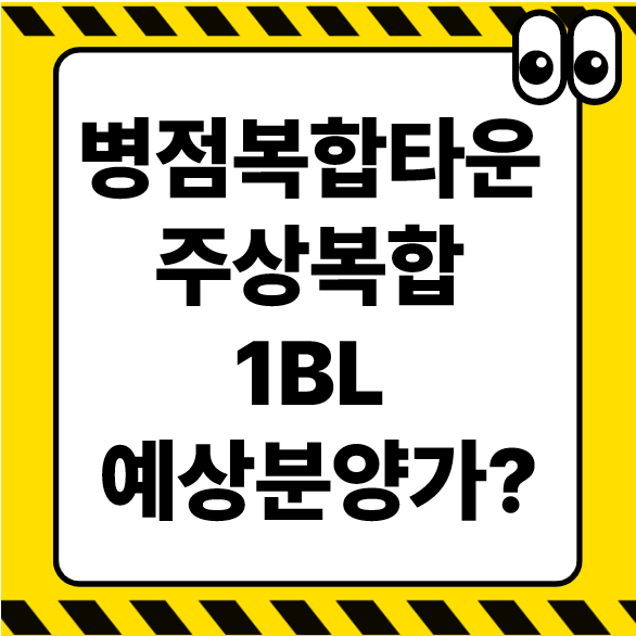 병점복합타운 주상복합1BL 아파트 예상 분양가 : 네이버 블로그