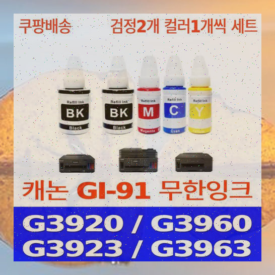 시원한2532 우리네퀵 캐논 G3920 잉크 카트리지 호환 5개 세트 G3960 G3923 G3963 G2920 G2960 ...