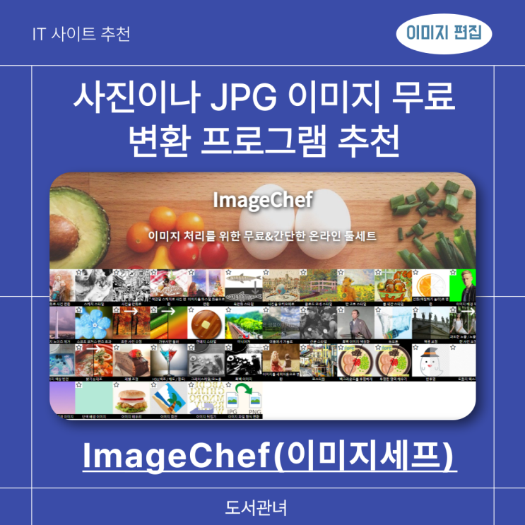 사진이나 JPG 이미지 무료 변환 프로그램 추천 ImageChef(이미지세프) : 네이버 블로그