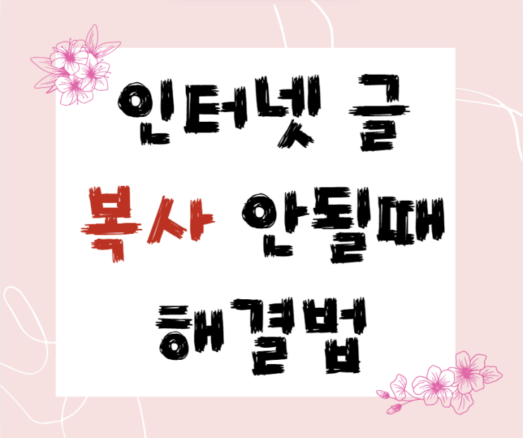 인터넷 글 복사 안 될 때 해결책(푸는법) 🔓 : 네이버 블로그