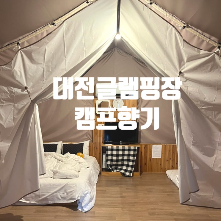 대전글램핑장 캠프향기 추천 상소동산림욕장 근처 애견동반 : 네이버 블로그