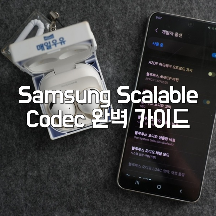 갤럭시 유저 필수! Samsung Scalable Codec 완벽 가이드 : 네이버 블로그