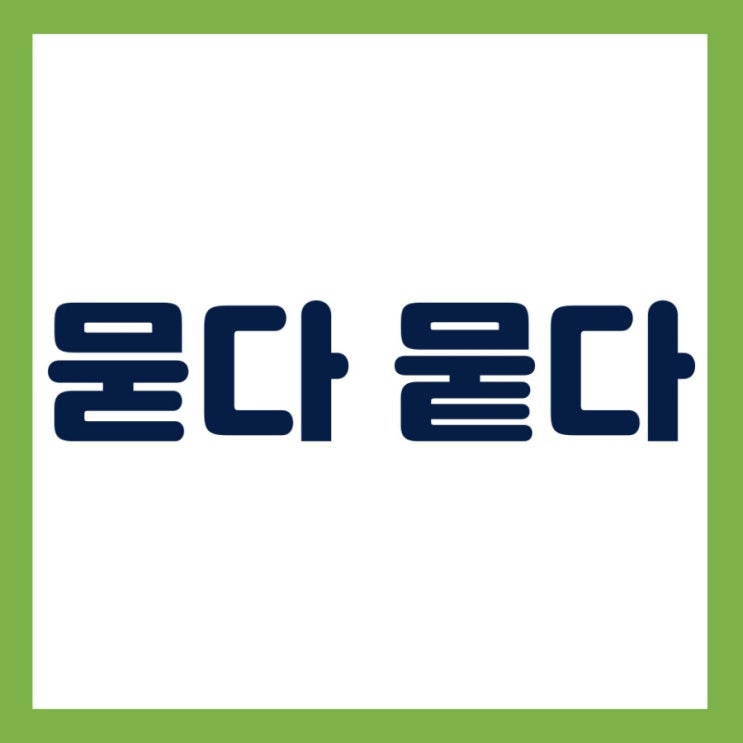 묻다 뭍다 옷에 땅에 뼈를 손에 먼지가 물이 : 네이버 블로그