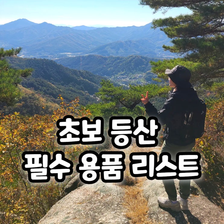 봄 등산, 안전을 위한 초보 등산 용품 장비 리스트 : 네이버 블로그