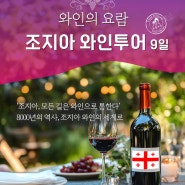 [소풍투어] 조지아여행, 와인투어 9일