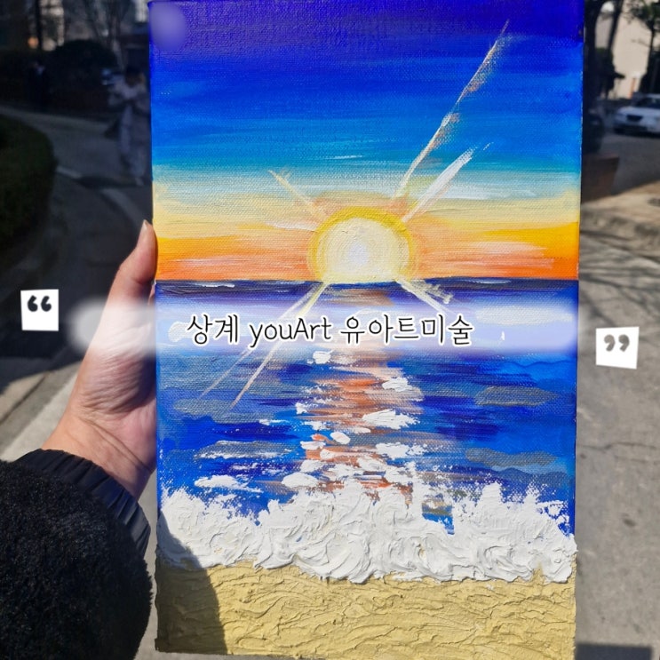 노원 중계동 미술 학원 youArt 유아트미술학원 원데이클래스 : 네이버 블로그