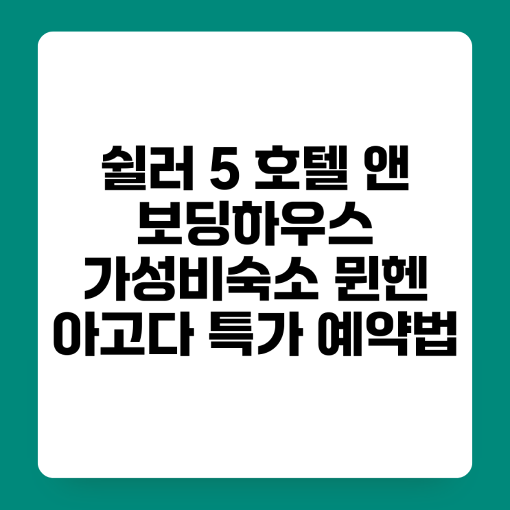 쉴러 5 호텔 앤 보딩하우스 (가성비숙소) 뮌헨 아고다 특가 예약법