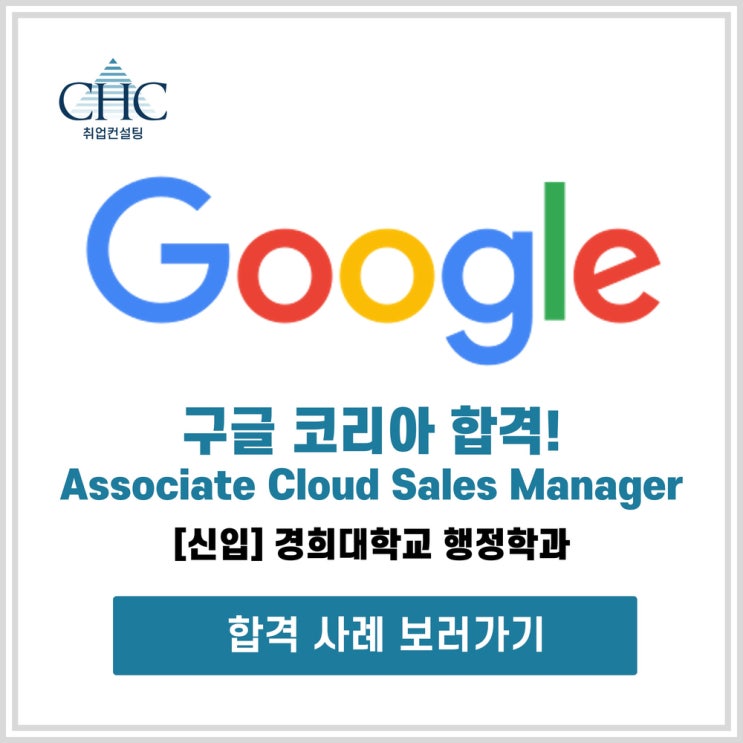 [구글 코리아 합격] Google Korea gReach 프로그램 신입/계약직 합격! (경희대 행정학과) : 네이버 블로그