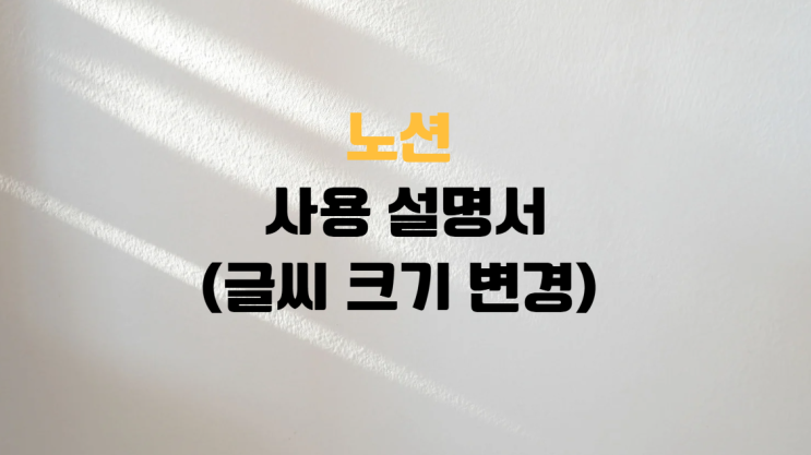 노션 글씨 크기변경 방법