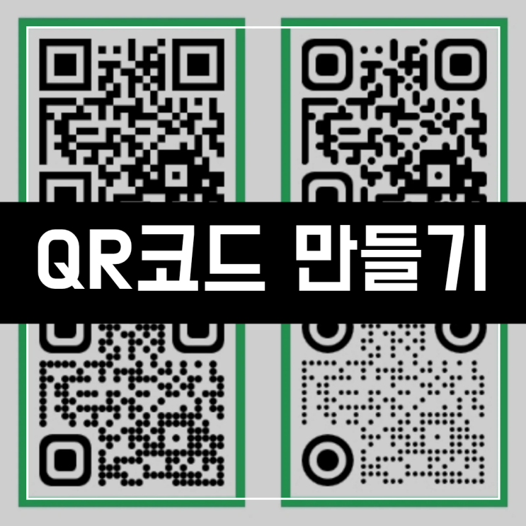 100퍼센트 무료! QR코드 손쉽게 만드는법 : 네이버 블로그