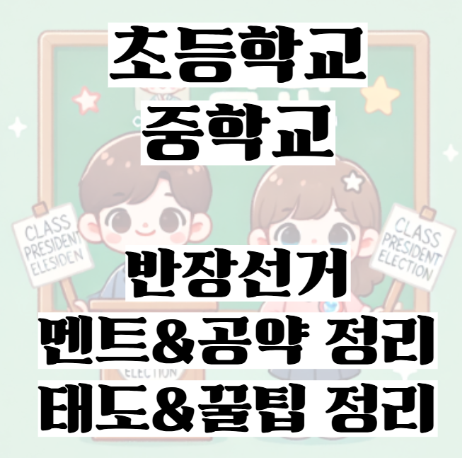 초등학교·중학교 반장선거 멘트 & 공약 총정리! (필승 전략) : 네이버 블로그