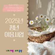 [📚사업안내] 2025 중랑청년청 청년이음사업