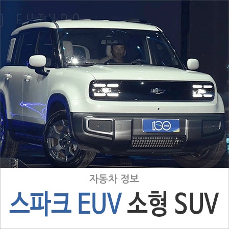 국내 출시 해주세요..! 2025 쉐보레 스파크 EUV 소형 SUV : 네이버 블로그