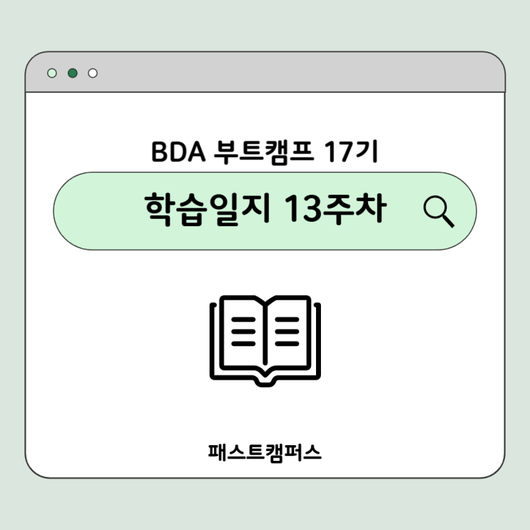 [패스트캠퍼스] 데이터 분석 부트캠프(BDA) 17기 13주차 (1) : 네이버 블로그