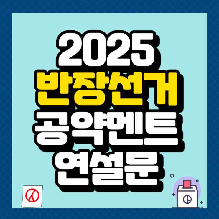 초등 반장선거 공약 멘트 연설문 정리했어요! : 네이버 블로그