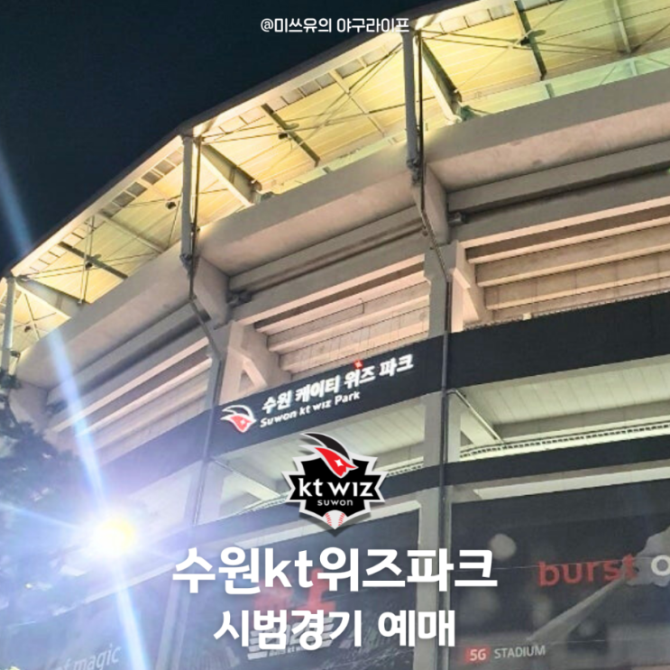LG트윈스 vs KT위즈 시범경기 예매, 가격, 주차(수원 KT위즈파크) : 네이버 블로그