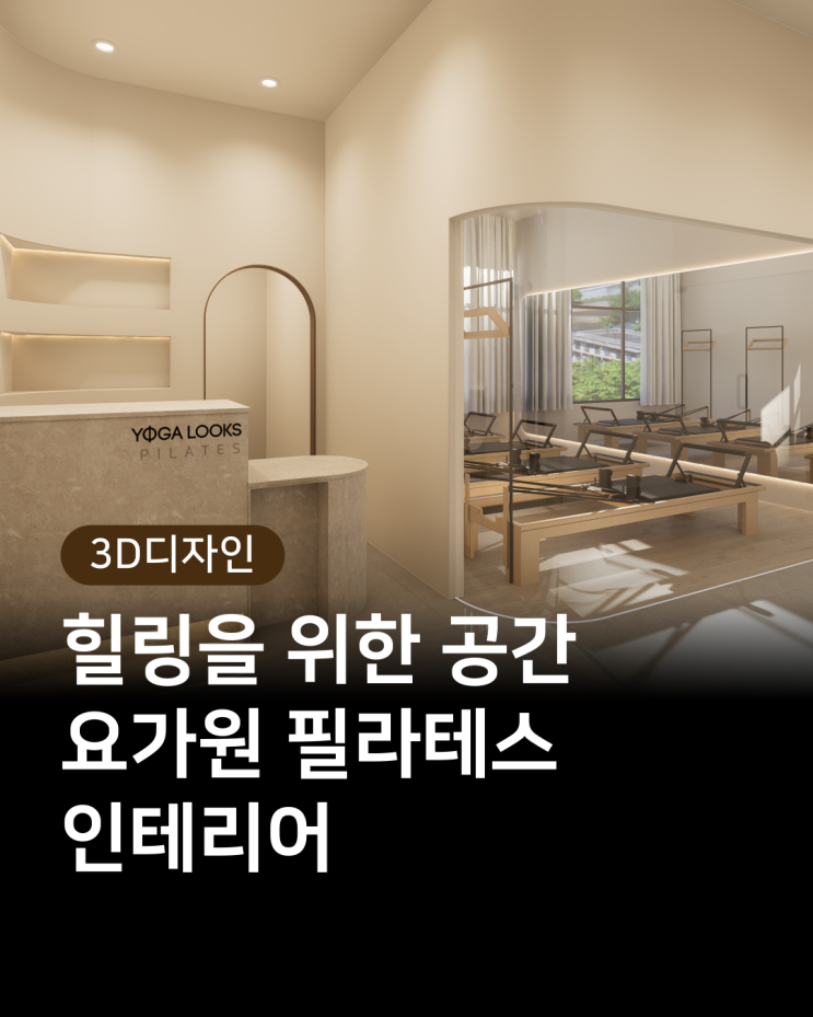 강동구 60평 요가원 필라테스 인테리어, 힐링을 위한 공간으로 : 네이버 블로그